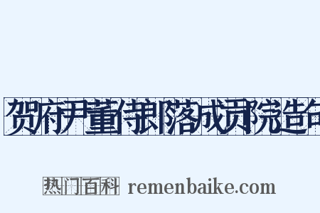贺府尹董侍郎落成贡院造句是什么意思的图片